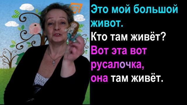 5.5 Кто живёт в моём животе? (Who lives in my tummy?) RUSSIAN 0 смотреть онлайн