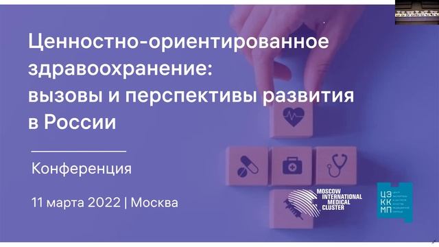 Ценностно-ориентированное здравоохранение: вызовы и перспективы развития в России смотреть онлайн