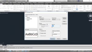 Изменение стиля текста - AutoCAD