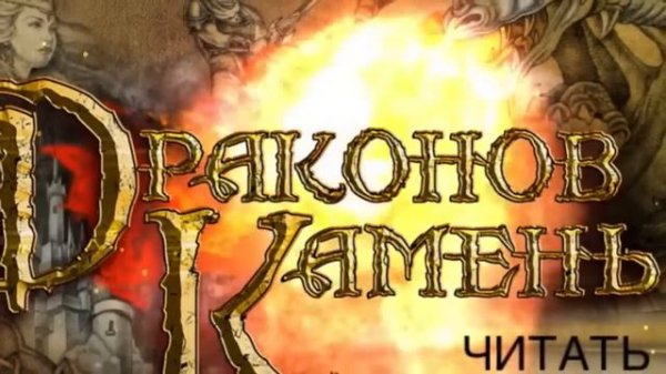 Драконов Камень HD