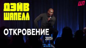 Дэйв Шапелл: Откровение (2017)