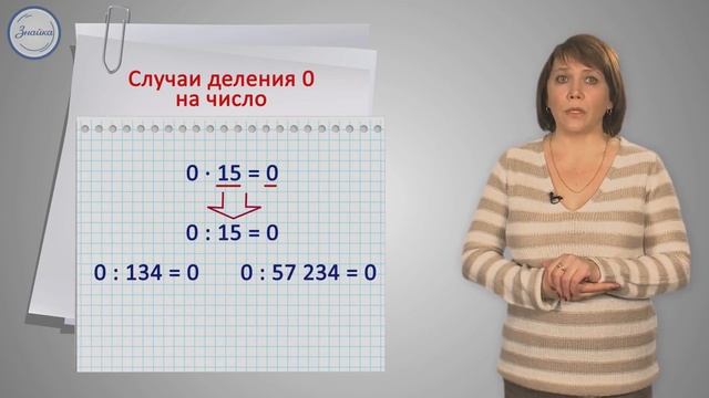Математика 3 класс Деление 0 на натуральное число смотреть онлайн