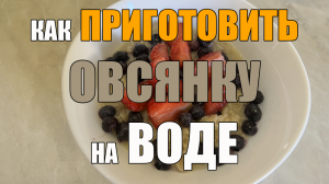 Как приготовить овсянку на воде