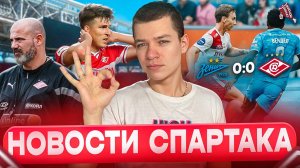 Ничья с Зенитом I Что с Соболевым? I Литвинов в Ростове I Новости Спартака