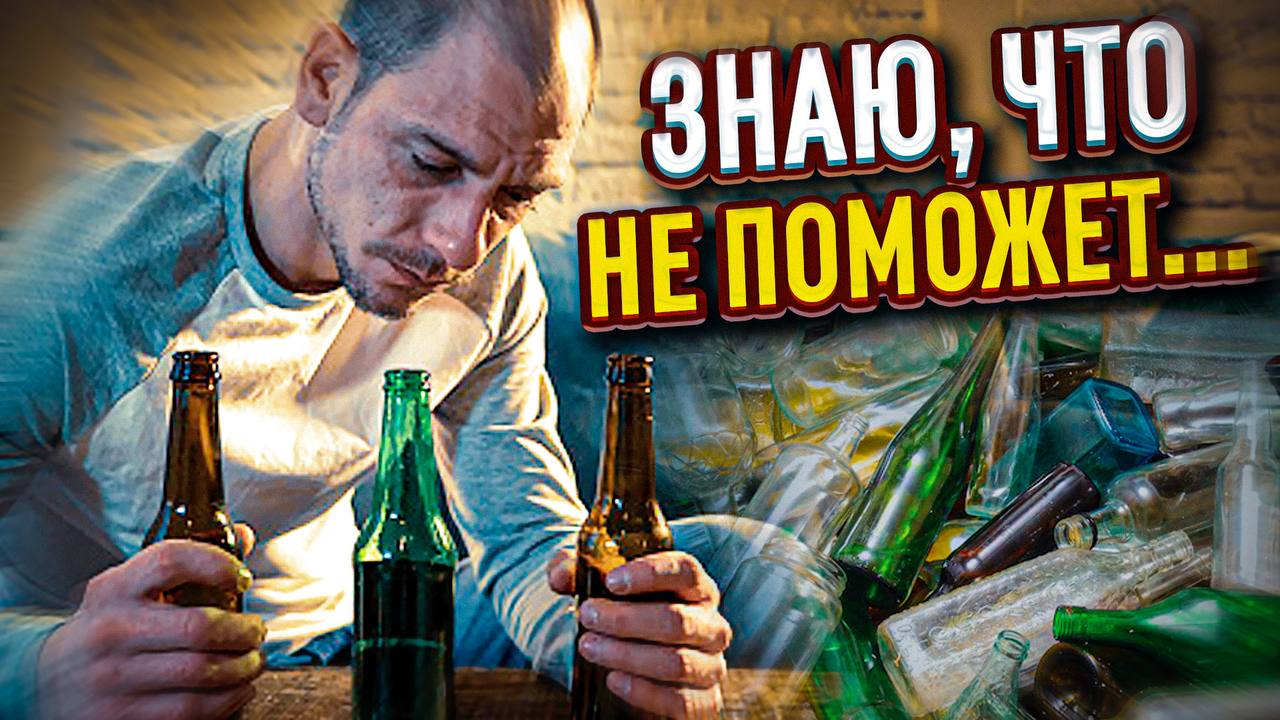 Я понимаю, что алкоголь не поможет, но бросить не могу! смотреть онлайн