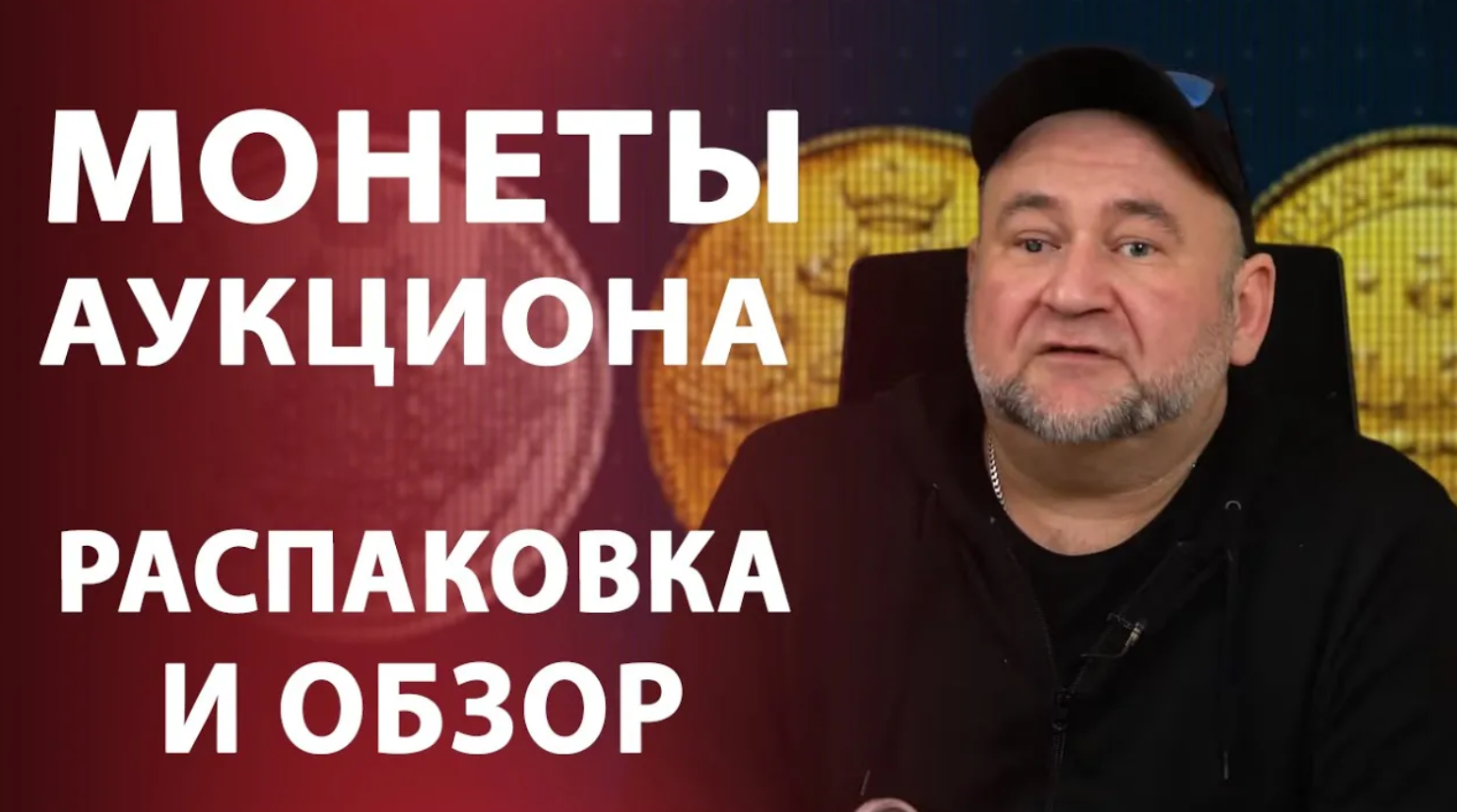 Монеты аукциона. Распаковка и обзор смотреть онлайн