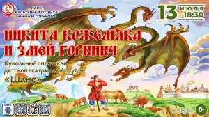 [СПЕКТАКЛЬ] Никита Кожемяка и Змей Горыныч (парк)