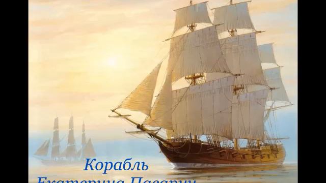 Корабль смотреть онлайн