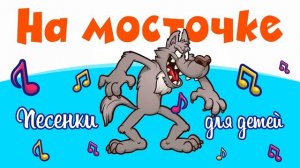 На мосточке Храбрый козлёнок