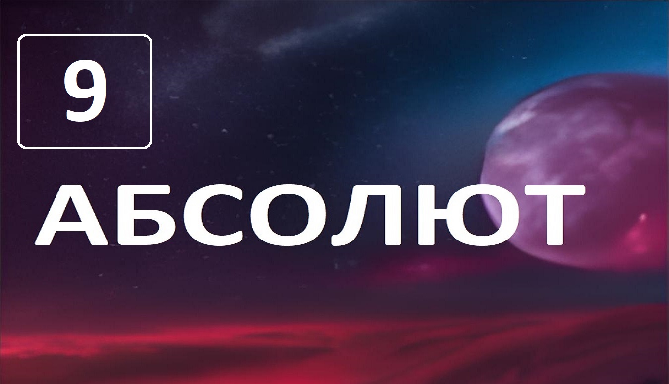 Разговор по душам с Абсолютом 9я глава смотреть онлайн