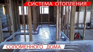 Система отопления в необычном доме