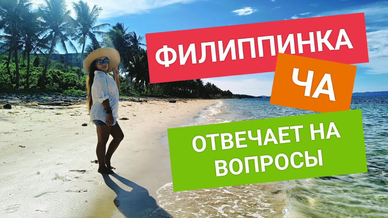 Стрим! Филиппинка ЧА вернулась и ХОЧЕТ ответить на ваши вопросы! Остров Боракай ️ на связи смотреть онлайн