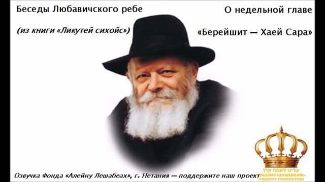 Беседы Любавичского Ребе. Недельная глава Хаей Сара (Берейшит) смотреть онлайн