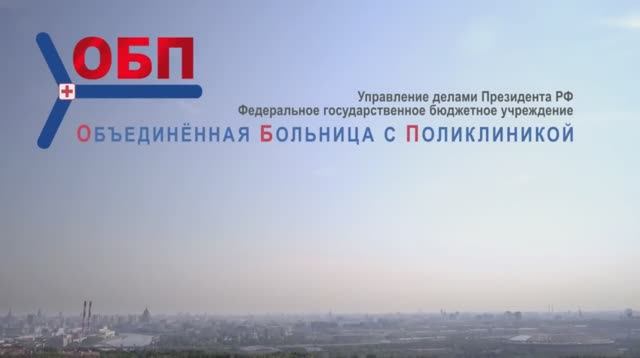 40-лет Объединенной больнице с поликлиникой (ОБП). Фильм к юбилею больницы