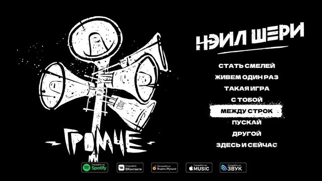Нэил Шери - ГРОМЧЕ (Альбом 2023)