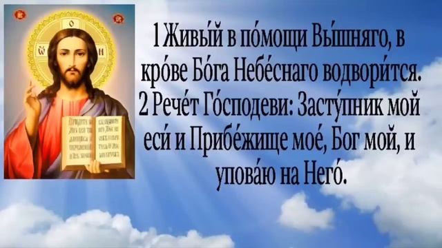 ПСАЛОМ 90 живый в помощи Вышняго 40 раз с текстом