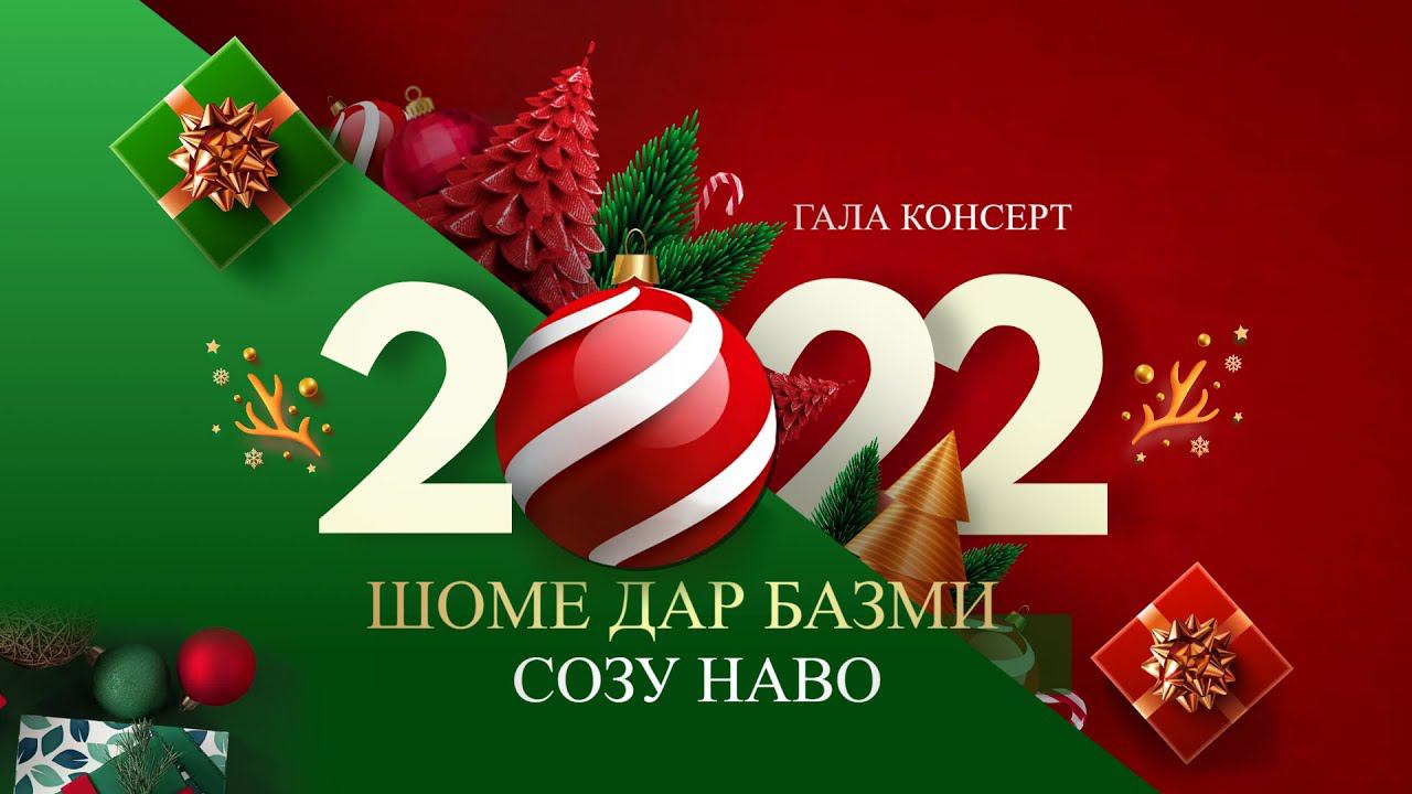 КОНСЕРТИ СОЛИНАВИИ 2022 ШОМЕ ДАР БАЗМИ СОЗУ НАВО ПУРРА смотреть онлайн