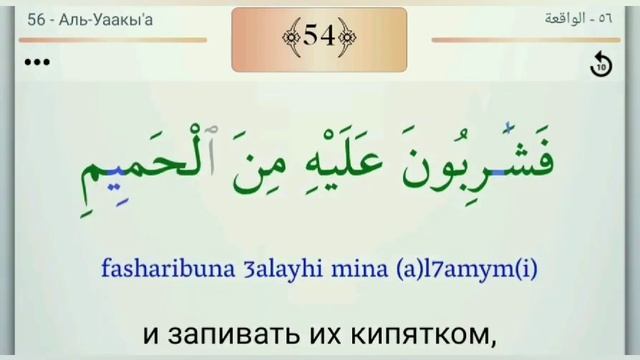 Сура Аль-Вакиа | Красивое чтение суры Аль-Вакиа с переводом и транскрипцией. смотреть онлайн