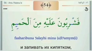 Сура Аль-Вакиа | Красивое чтение суры Аль-Вакиа с переводом и транскрипцией.