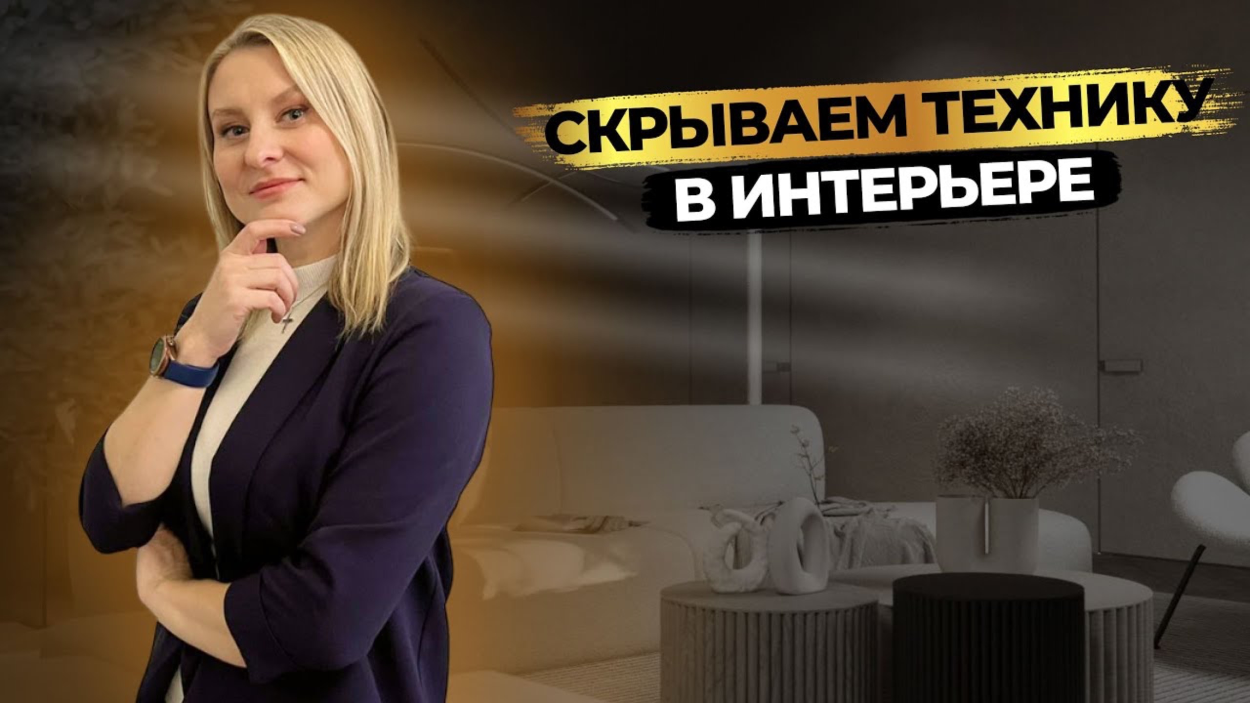 Как СПРЯТАТЬ КОНДИЦИОНЕР, РАДИАТОР, ТЕЛЕВИЗОР в интерьере🔥 смотреть онлайн