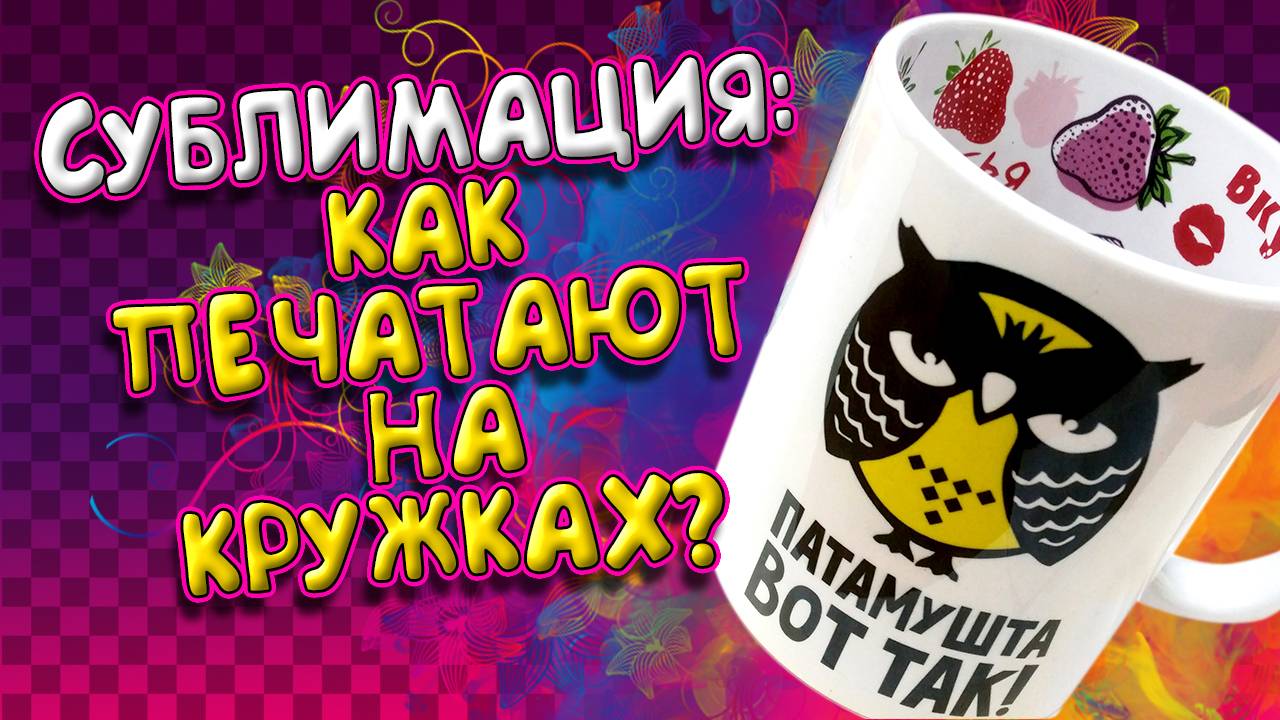Как печатают фото на кружках - сублимация смотреть онлайн