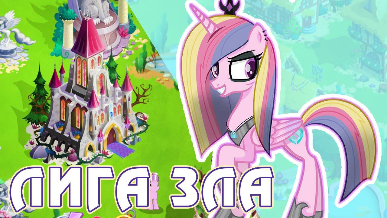 Лига Зла в игре My Little Pony смотреть онлайн
