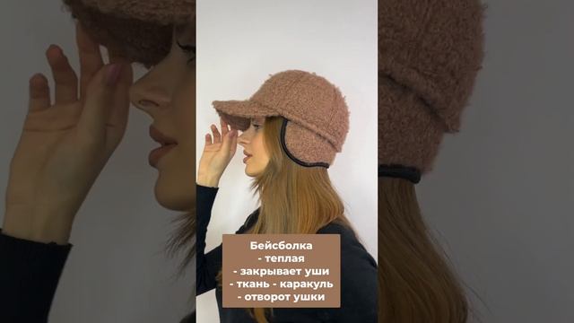 Бейсболка из каракуля капучино смотреть онлайн
