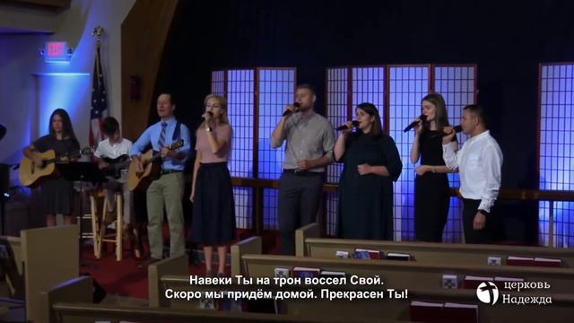 Прекрасен Ты | Церковь Надежда, г. Чикаго смотреть онлайн