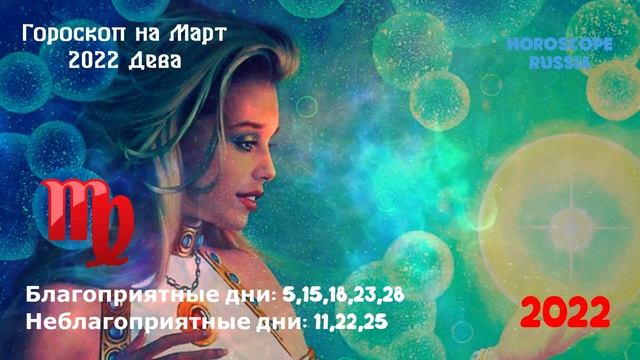 ДЕВА - Гороскоп на Март 2022 года смотреть онлайн