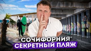 Идеальное место для вашей фотосессии! «Сочифорния» - секретный пляж в Адлере