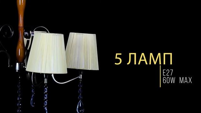 Люстра абажурные 6139 - 5 смотреть онлайн