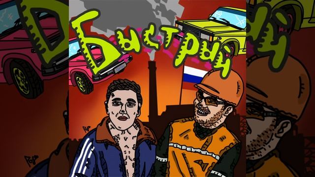 Быстрый смотреть онлайн
