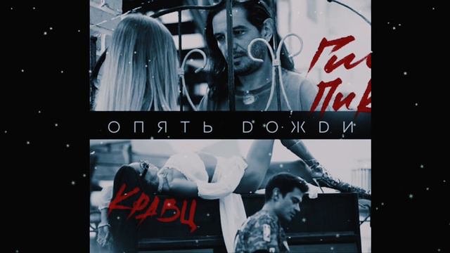 Гио Пика & Кравц - Опять дожди смотреть онлайн