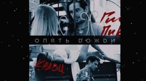 Гио Пика & Кравц - Опять дожди