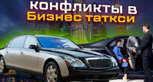 Таксую на майбахе, а неадекваты все те же! Треш быдло и безумные скандалы в такси бизнес класса