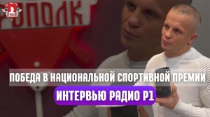 Интервью Подмосковному радио / Победа в национальной спортивной премии
