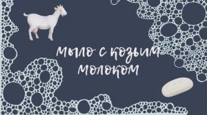Мыло с нуля с козьим молоком