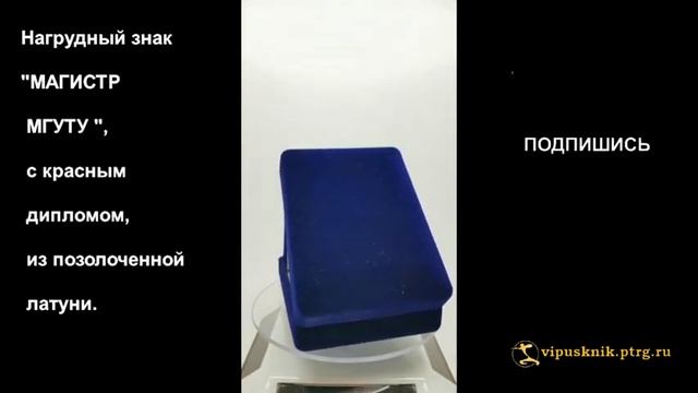 №1895 Нагрудный знак "МАГИСТР МГУТУ", с красным дипломом, из позолоченной латуни. смотреть онлайн