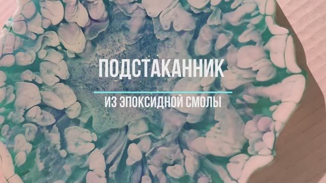 Подстаканник из эпоксидной смолы. Мастер - класс