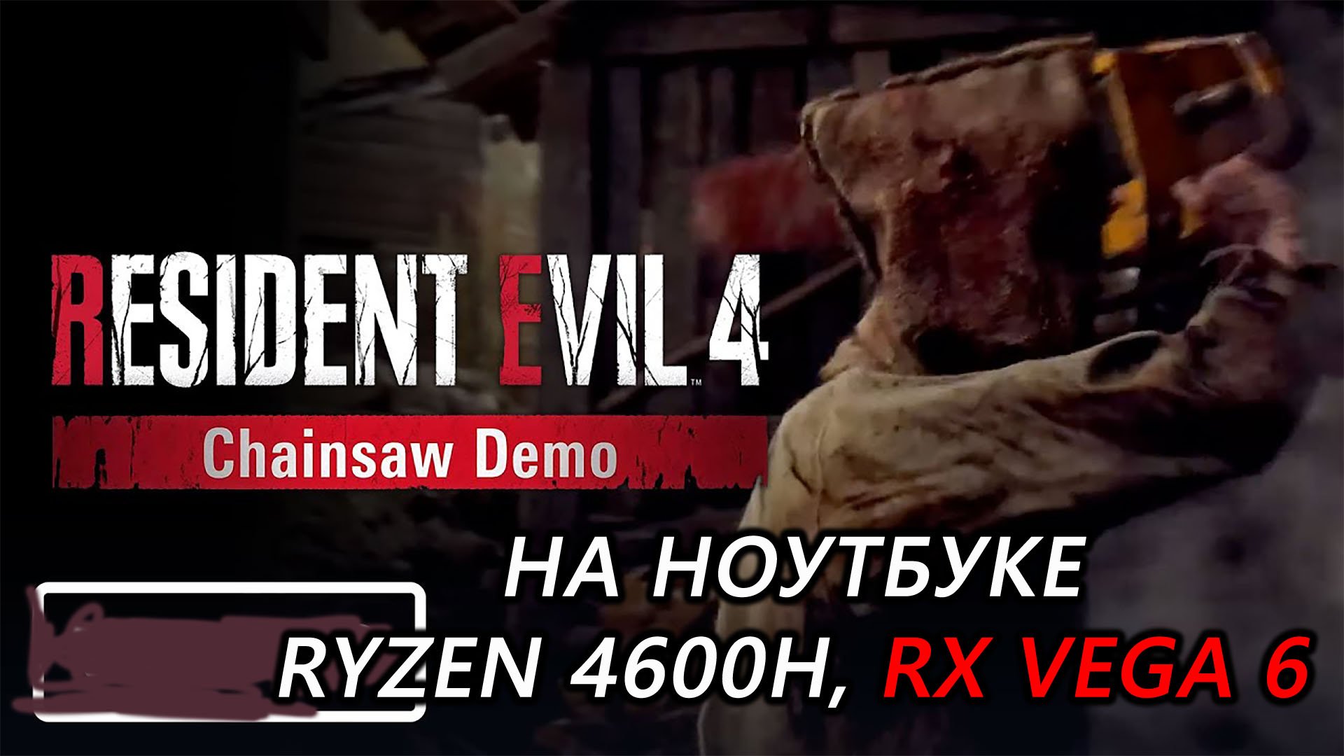 Resident Evil 4 Chainsaw Demo на ноутбуке (RX Vega 6)