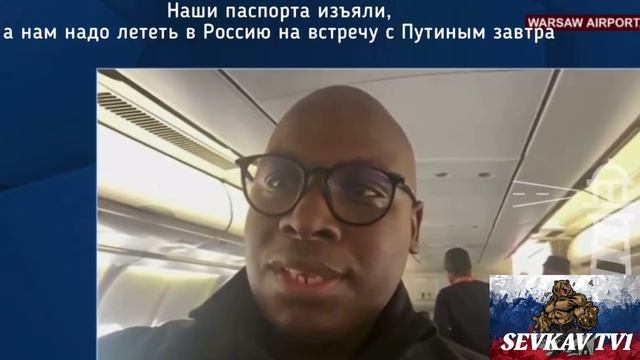 ПОЛЬСКИЕ ВЛАСТИ НЕ ВЫПУСКАЮТ ИЗ САМОЛЁТА ПРЕДСТАВИТЕЛЕЙ ЮАР. смотреть онлайн