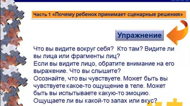 Урок 1. Почему ребенок принимает сценарные решения смотреть онлайн