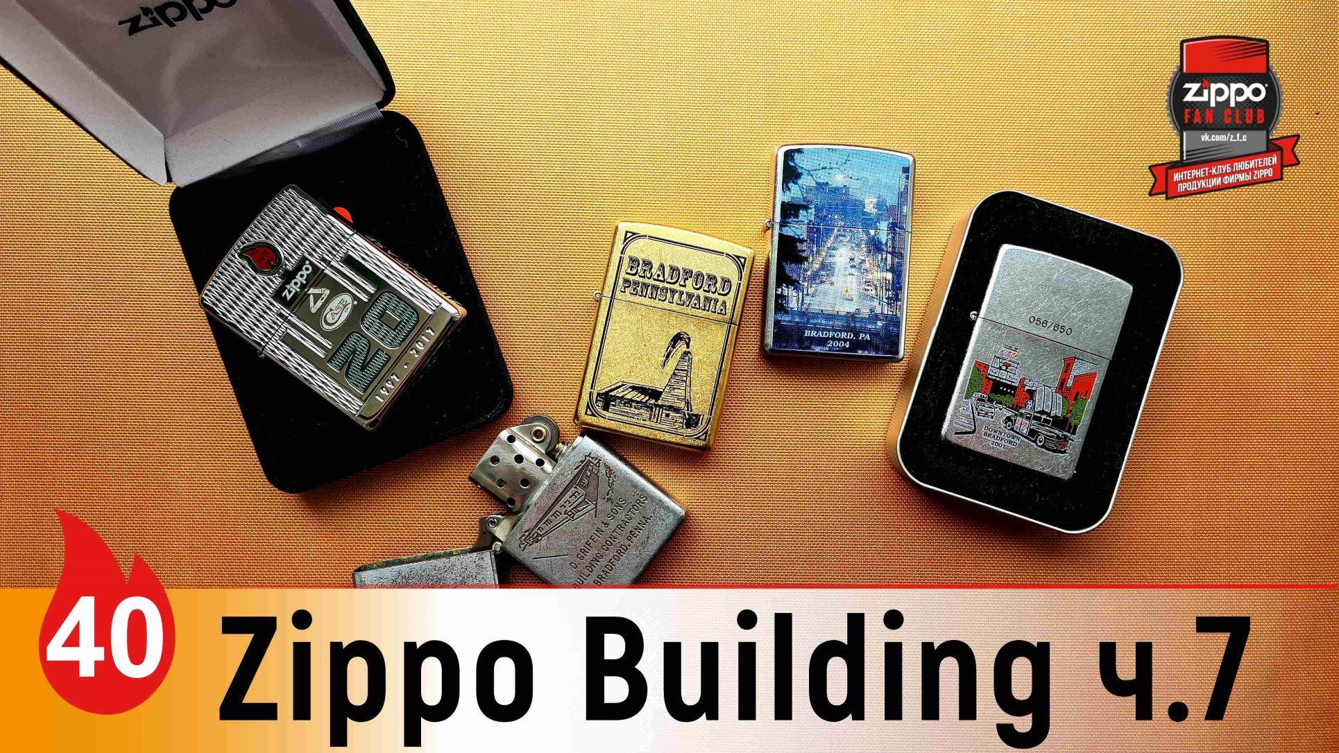 40: Zippo Building 7. Памятные строения Брэдфорда смотреть онлайн