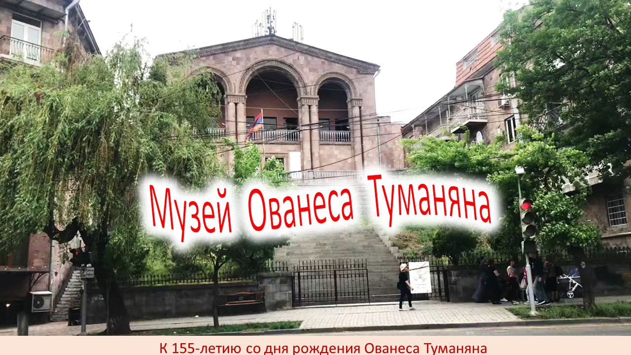Музей Ованеса Туманяна смотреть онлайн