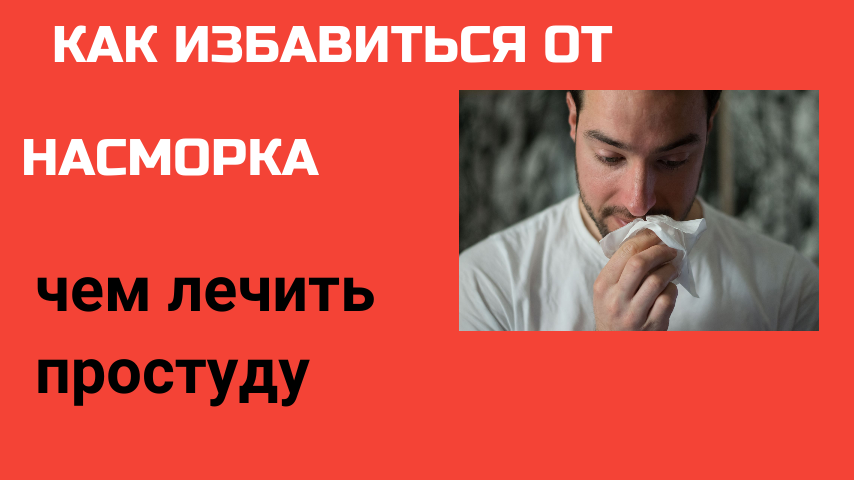 Как вылечить насморк/Как лечить простуду смотреть онлайн