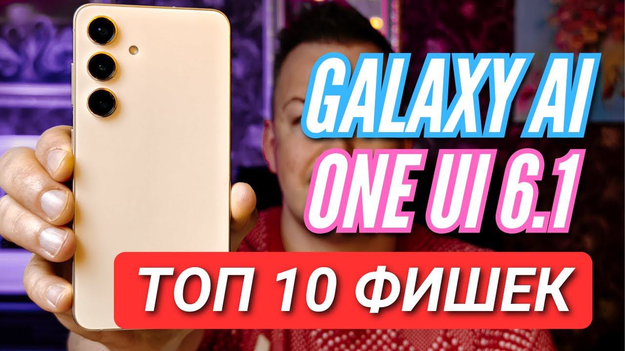 GALAXY S24. ТОП 10 ФИШЕК GALAXY AI и ONE UI 6.1