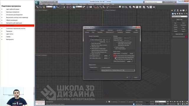 Основы дизайна в 3Ds Max. Урок №1.2. Настройки программы. (Иосиф Четвертаков - Школа 3D дизайна) смотреть онлайн