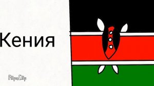 флаги стран мира