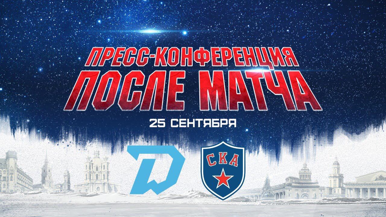 Динамо Мн - СКА. Пресс-конференция смотреть онлайн