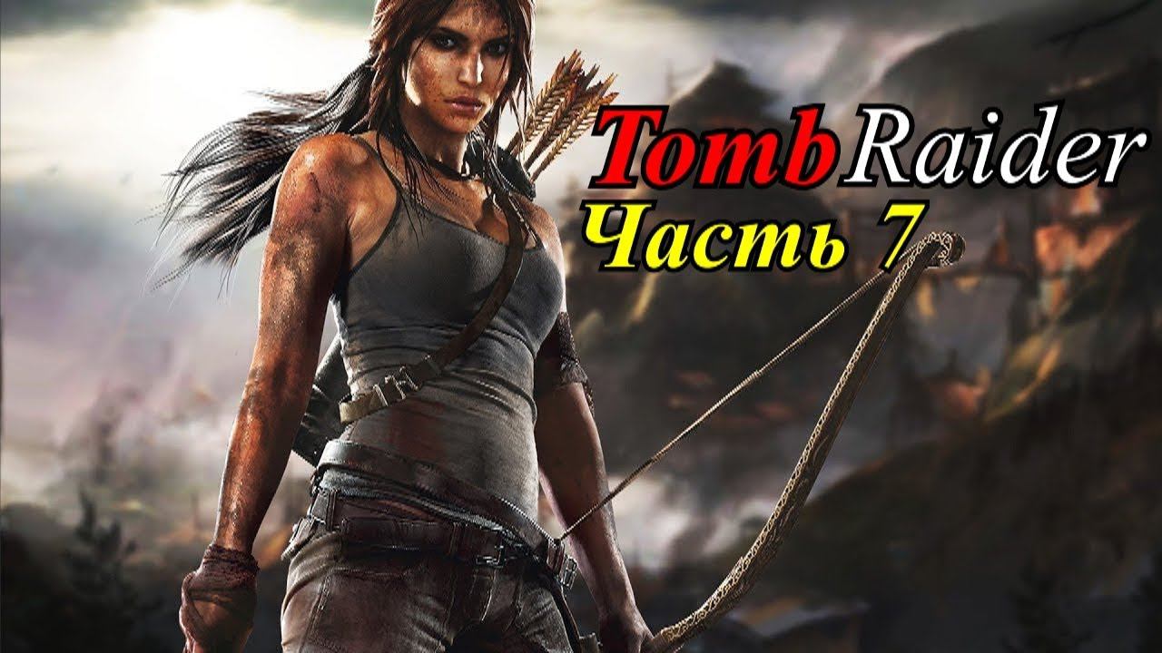 Прохождение «Tomb Raider» #7